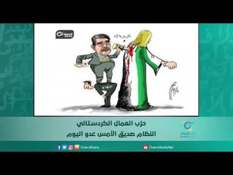 حزب العمال الكردستاني النظام صديق الأمس عدو اليوم | اسبيرين