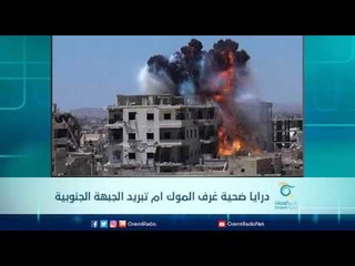 داريا ضحية غرف الموك أم تبريد الجبهة الجنوبية |  الرادار