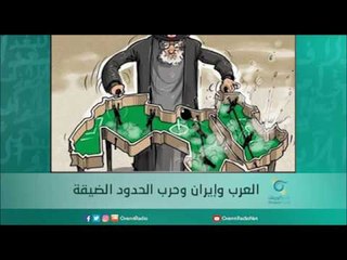 العرب وإيران وحرب الحدود الضيقة | أسبيرين