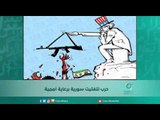 حرب لتفتيت سورية برعاية أممية | اسبيرين