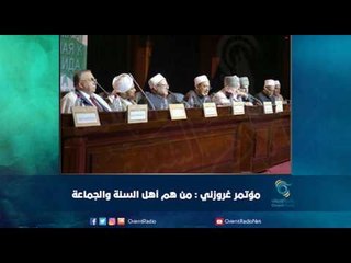 مؤتمر غروزني : من هم أهل السنة والجماعة  | رمانا الهوى