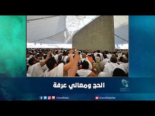 الحج ومعاني عرفة | رمانا الهوى