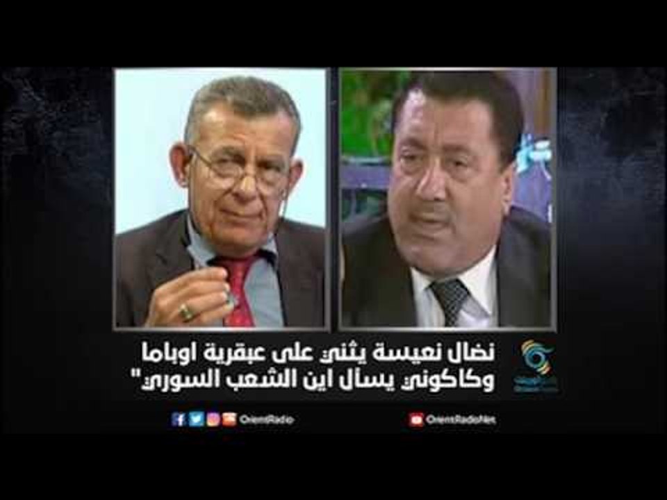 نضال نعيسة يثني على عبقرية اوباما وكاكوني يسأل اين الشعب السوري" | زاوية حرجة