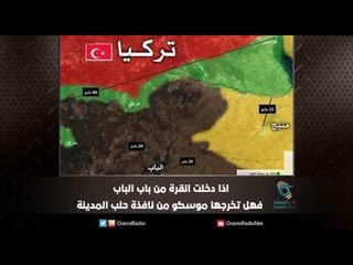 اذا دخلت انقرة من باب الباب فهل تخرجها موسكو من نافذة حلب المدينة | ملف اليوم السابع