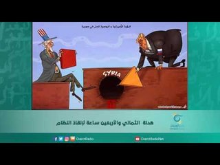 هدنة  الثماني والأربعين ساعة لإنقاذ النظام | اسبيرين