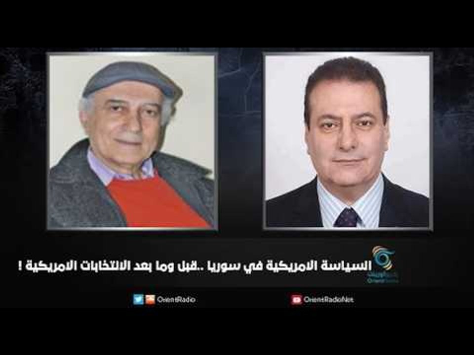 السياسة الامريكية في سوريا ...قبل وما بعد الانتخابات الامريكية ! | زاوية حرجة
