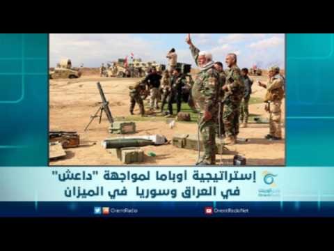 إستراتيجية أوباما لمواجهة داعش في العراق وسوريا في الميزان | الرادار