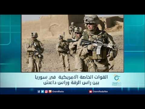 القوات الخاصة الامريكية في سوريا بين راس الرقة وراس داعش | الرادار