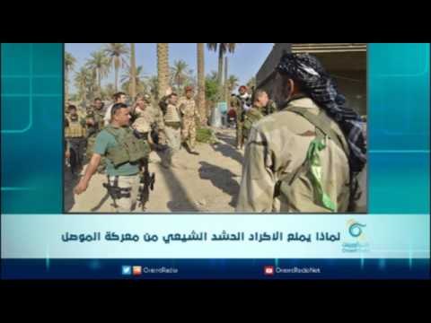 لماذا يمنع الاكراد الحشد الشيعي من معركة الموصل | الرادار
