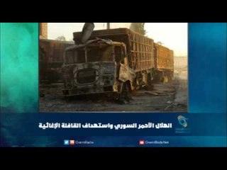 الهلال الأحمر السوري واستهداف القافلة الإغاثية | رمانا الهوى