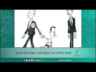 أوباما والبحث عن تسوية في سورية قبل الرحيل  | أسبيرين