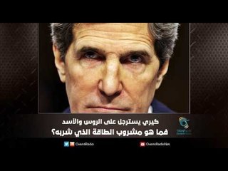 كيري يسترجل على الروس والأسد فما هو مشروب الطاقة الذي شربه؟ | ملف اليوم السابع