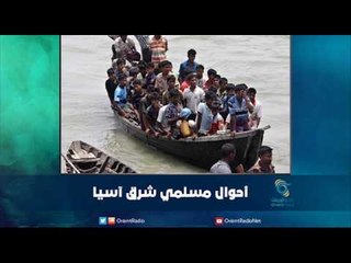 احوال مسلمي شرق آسيا | رمانا الهوى