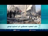 حلب تصعيد عسكري ام تسليح نوعي | الرادار