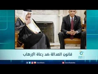 قانون العدالة لرعاة الإرهاب | الرادار