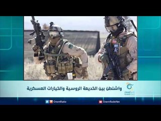 واشنطن بين الخديعة الروسية والخيارات العسكرية | الرادار