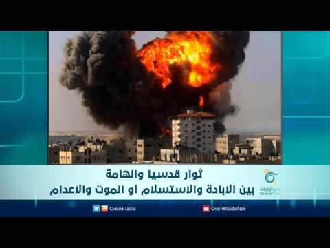 ثوار قدسيا والهامة بين الابادة والاستسلام أو الموت والاعدام | الرادار