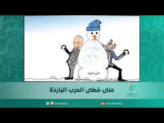 على خطى الحرب الباردة | اسبيرين