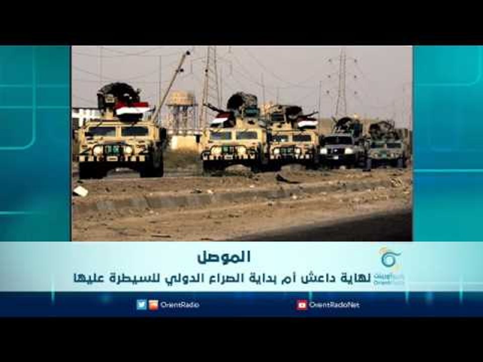 الموصل نهاية داعش ام بداية الصراع الدولي  للسيطرة عليها | الرادار