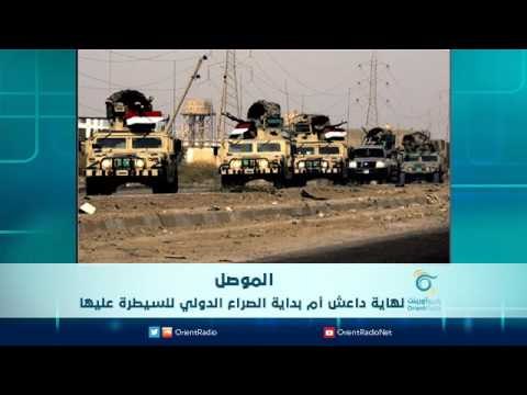 الموصل نهاية داعش ام بداية الصراع الدولي للسيطرة عليها | الرادار