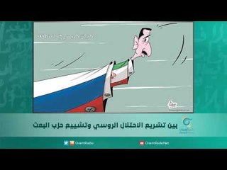 بين تشريع الاحتلال الروسي وتشييع حزب البعث | اسبيرين