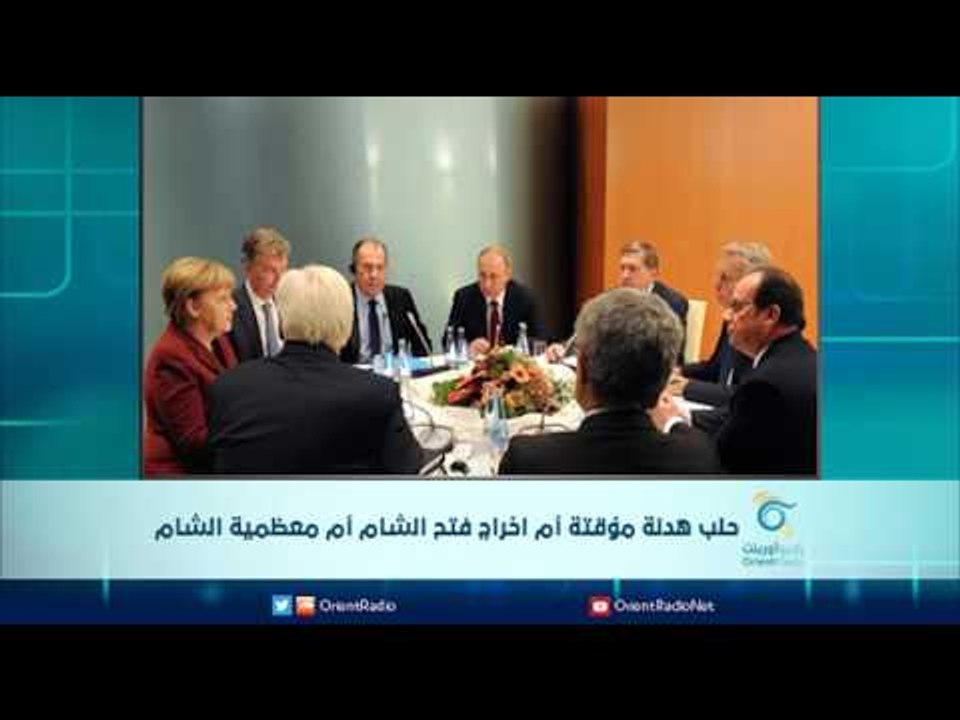 حلب هدنة مؤقتة أم اخراج فتح الشام أم معظمية الشام  | الرادار