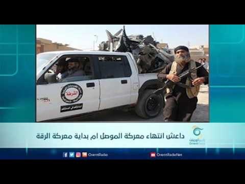 داعش انتهاء معركة الموصل ام بداية معركة الرقة | الرادار