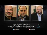 تداعيات ترشيح الحريري لعون  .هل سيصل عون فعلا لسدة الرئاسة في لبنان ؟  | زاوية حرجة