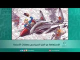 الإستعاضة عن الحل السياسي بصفقات الأسلحة | اسبيرين