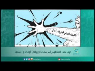 حرب ضد  التنظيم أم مخطط إيراني لإخضاع السنة | أسبيرين