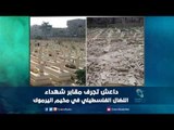 داعش تجرف مقابر شهداء النضال الفلسطيني في مخيم اليرموك | رمانا الهوى