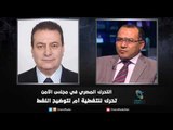 التحرك المصري في مجلس الأمن ..تحرك للتغطية أم لتوضيح اللغط  | زاوية حرجة