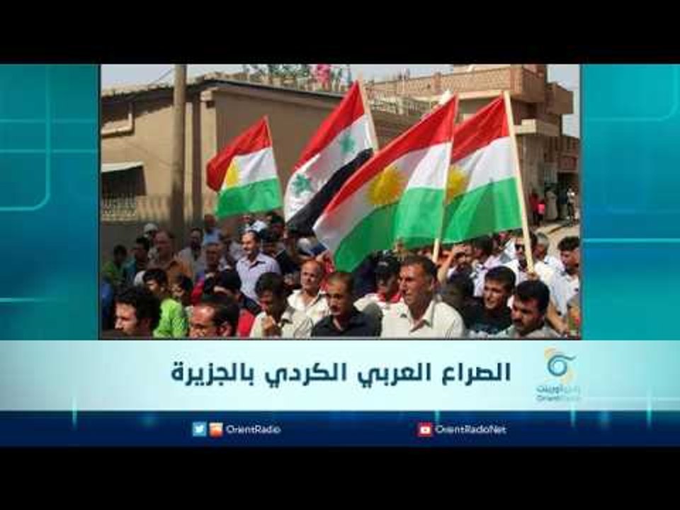 الصراع العربي الكردي بالجزيرة | الرادار