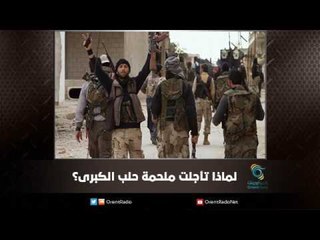 لماذا تأجلت ملحمة حلب الكبرى؟ | ملف اليوم السابع