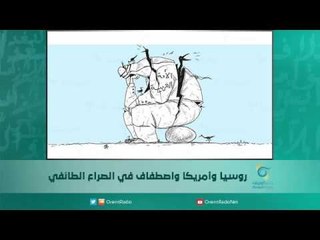 روسيا وأمريكا واصطفاف في الصراع الطائفي | اسبيرين