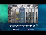 من هو المجلس السوري الإيراني؟ | رمانا الهوى