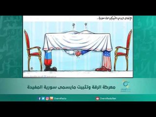 معركة الرقة وتثبيت مايسمى سورية المفيدة | اسبيرين