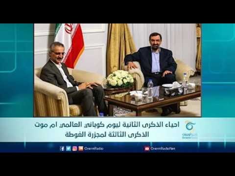 احياء الذكرى الثانية ليوم كوباني العالمي ام موت الذكرى الثالثة لمجزرة الغوطة | الرادار