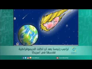 ترامب رئيسا بعد أن أكلت الديموقراطية نفسها في أمريكا | أسبيرين