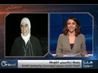 حلقة المرأة تثير الجدل بالغوطة و#هنا_سوريا ينشر الانتقادات