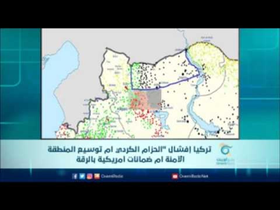 تركيا إفشال "الحزام الكردي ام توسيع المنطقة الآمنة ام ضمانات أمريكية بالرقة  | الرادار