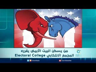 من يسكن البيت الأبيض يقرره  المجمع الانتخابي Electoral College | الرادار