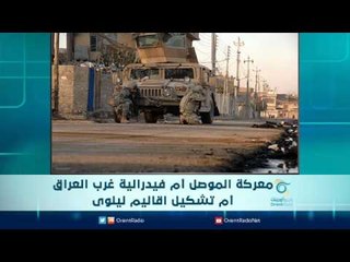 معركة الموصل أم فيدرالية غرب العراق أم تشكيل اقاليم نينوى | الرادار