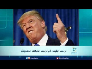 ترامب الرئيس أم ترامب الجبهات المفتوحة | الرادار