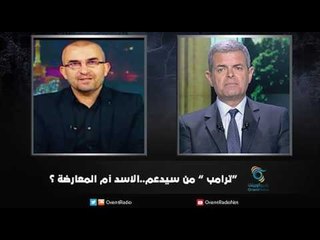 ترامب ...من سيدعم ...الاسد ام المعارضة؟ | زاوية حرجة