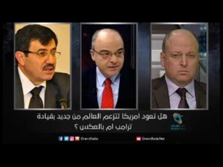 هل تعود امريكا لتزعم العالم من جديد بقيادة ترامب ام بالعكس ؟  | زاوية حرجة