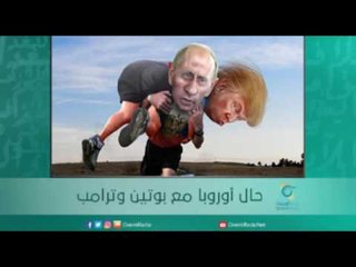 حال أوروبا مع بوتين وترامب | أسبيرين