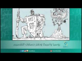 روسيا وأمريكا ودفتر حسابات التقسيم | أسبيرين