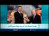 روسيا معركة حلب ام رمي ورقة مصير الأسد  | الرادار