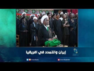 ايران والتمدد في افريقيا | رمانا الهوى